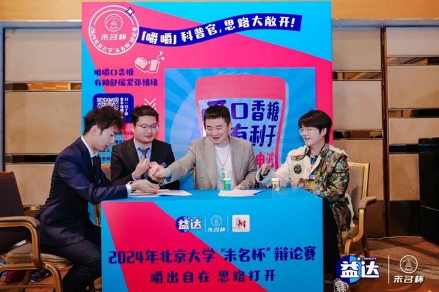 落幕 益达口香糖助力辩手“嚼”出新思路龙8囯际北大“未名杯”辩论赛决赛圆满