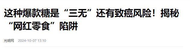 报叫停的网红零食既是三无又有致癌风险龙八国际娱乐网站别买也别吃！被人民日(图7)
