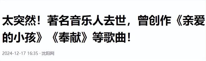离世官媒发文哀悼死亡更多细节曝光龙8国际唯一网站知名音乐人突然(图6)